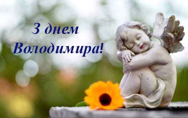 Сьогодні - День ангела Володимира: як привітати віршами, СМС і листівками